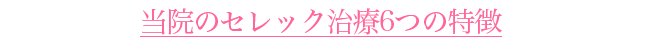 当院のセレック治療6つの特徴