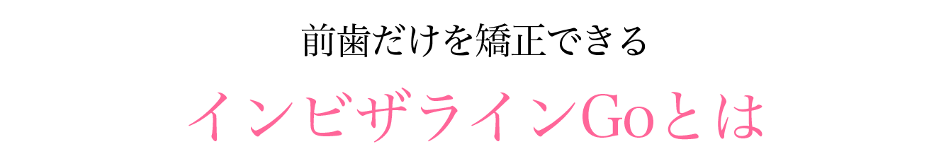 前⻭だけを矯正できるインビザラインGoとは