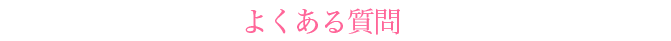 よくある質問