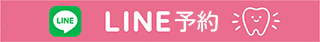 LINE予約
