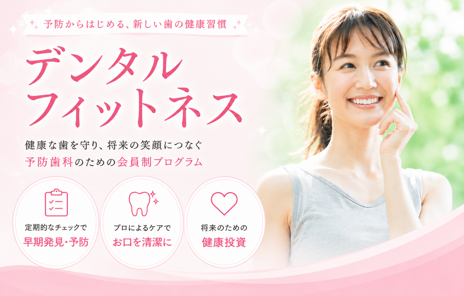 デンタルフィットネス